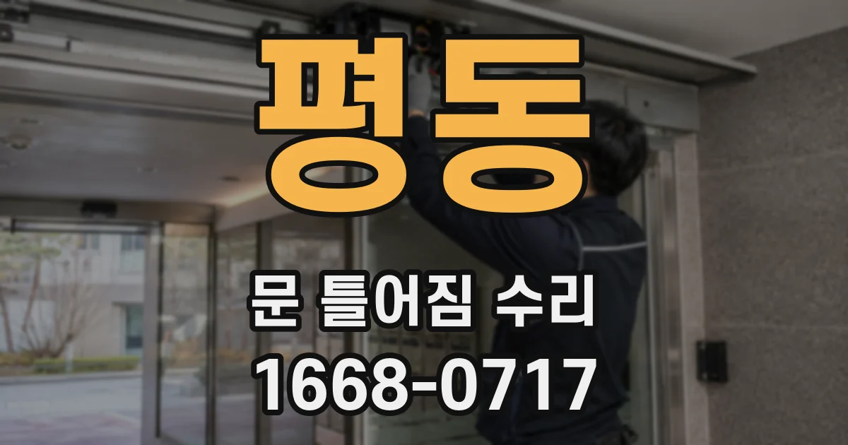 평동 문 틀어짐 수리