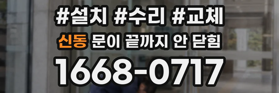 신동 문이 끝까지 안 닫힘