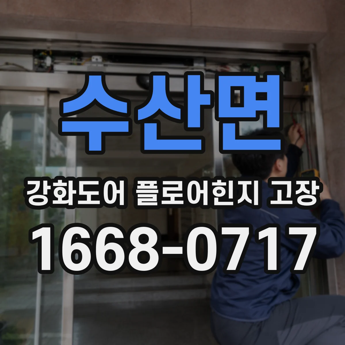 수산면 강화도어 플로어힌지 고장