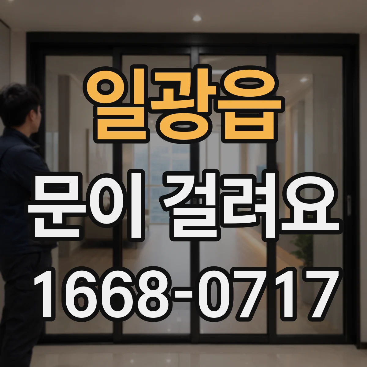 일광읍 문이 걸려요