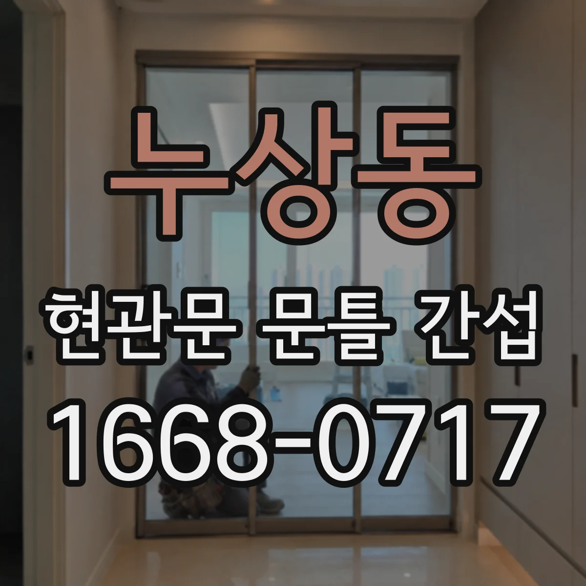 누상동 현관문 문틀 간섭
