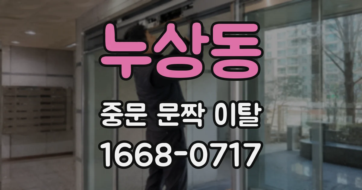 누상동 중문 문짝 이탈