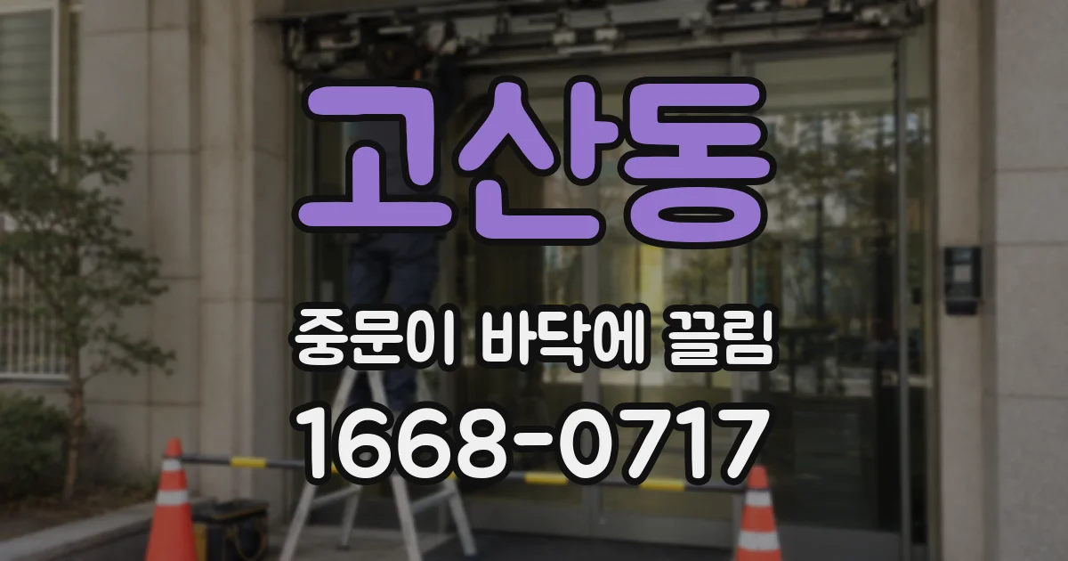 고산동 중문이 바닥에 끌림