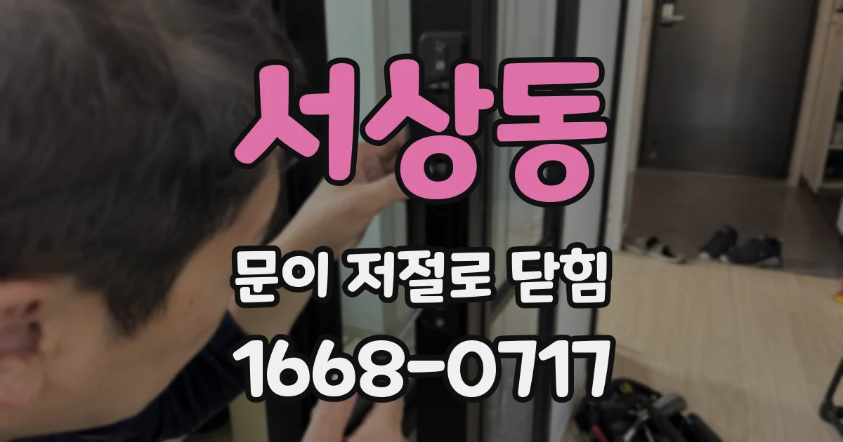 서상동 문이 저절로 닫힘
