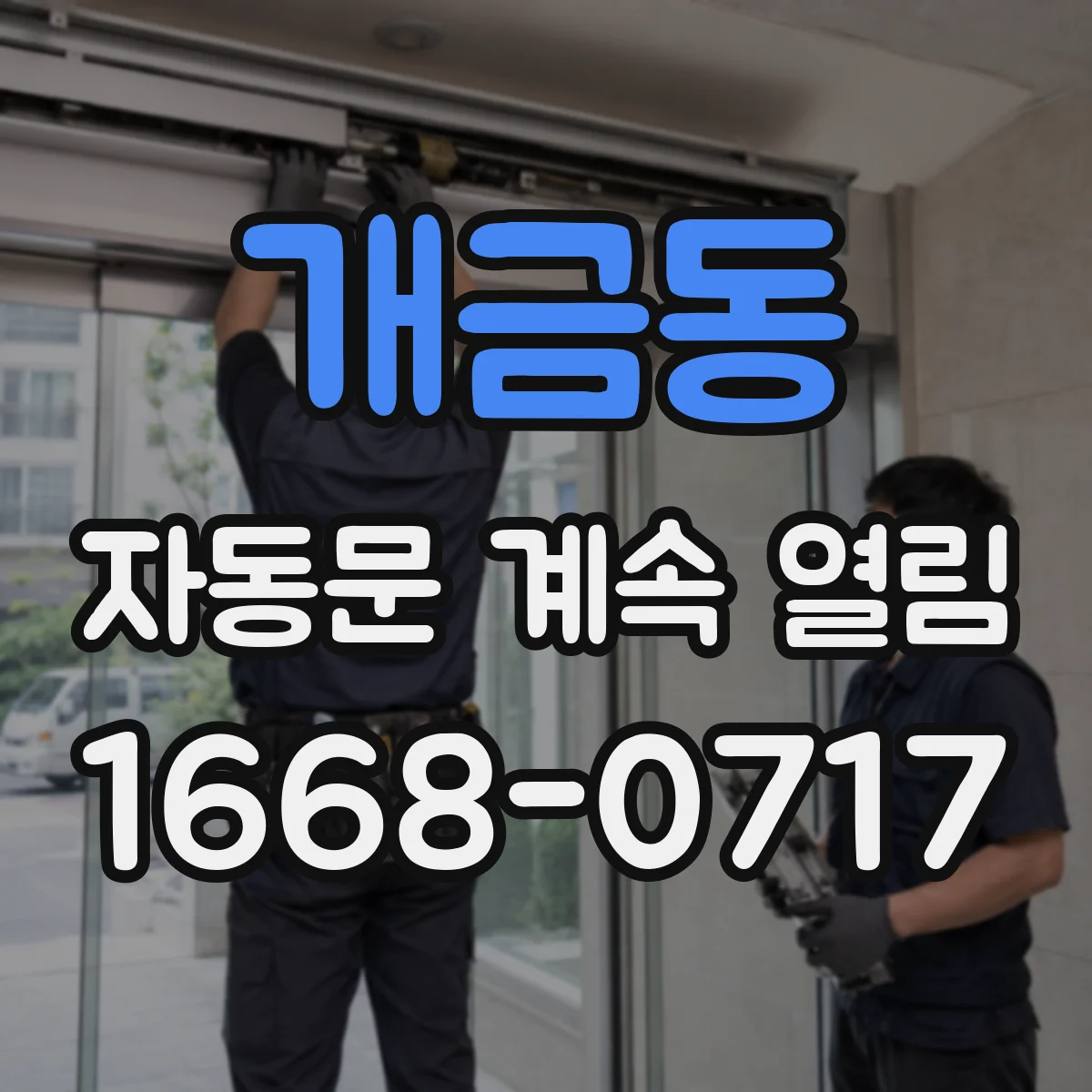 개금동 자동문 계속 열림