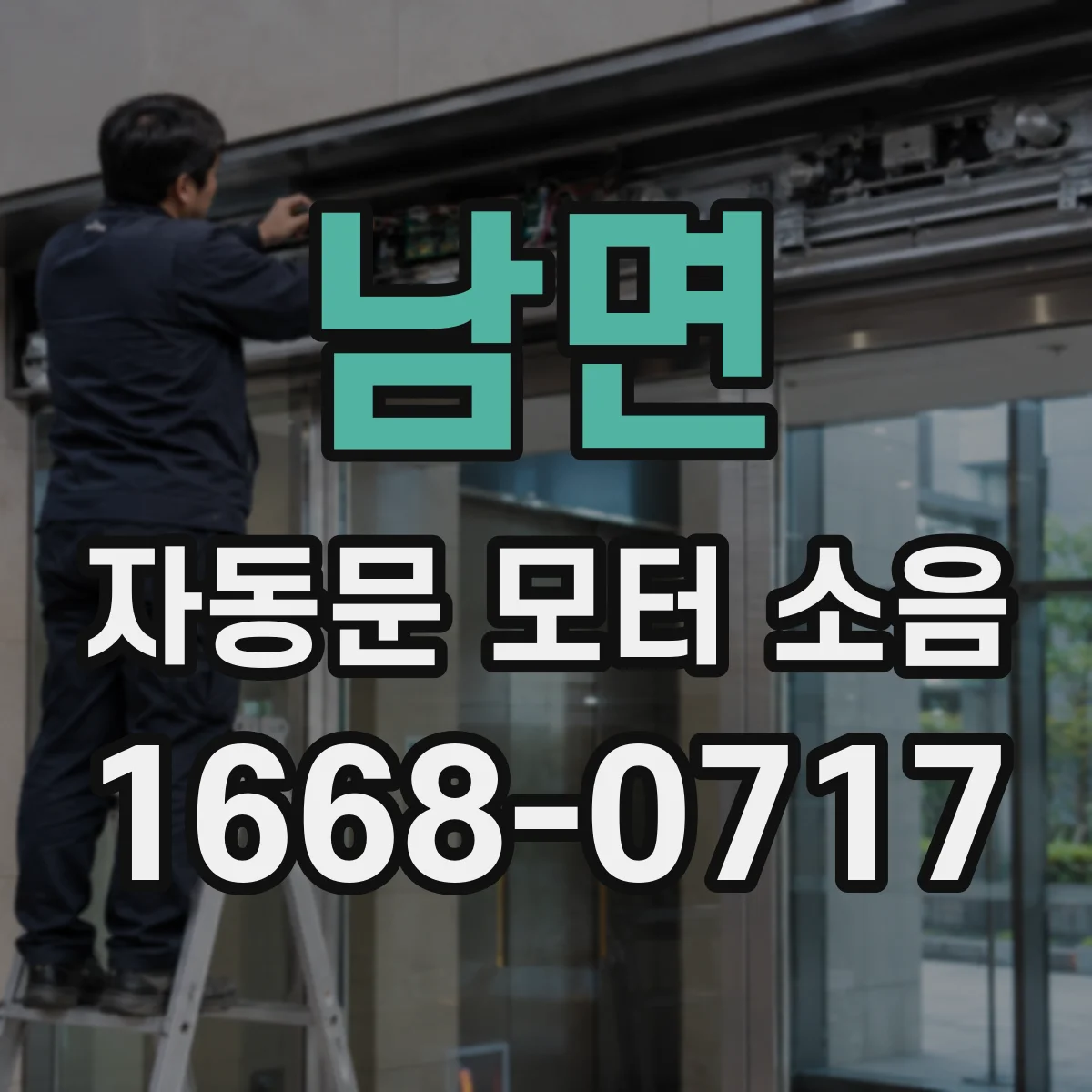 남면 자동문 모터 소음