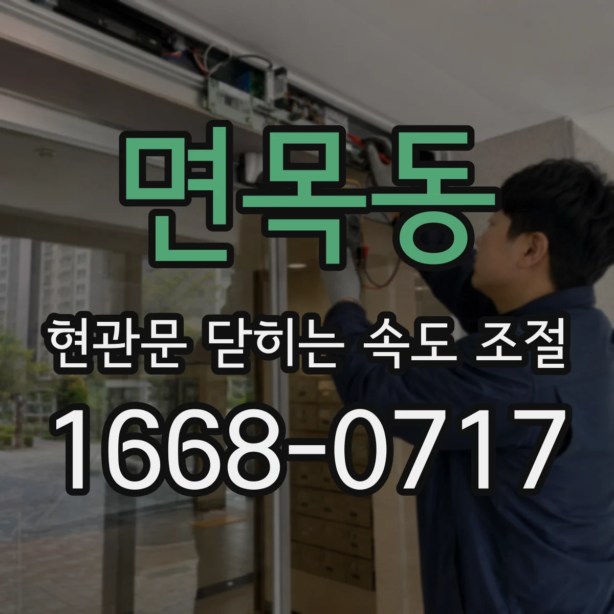 면목동 현관문 닫히는 속도 조절