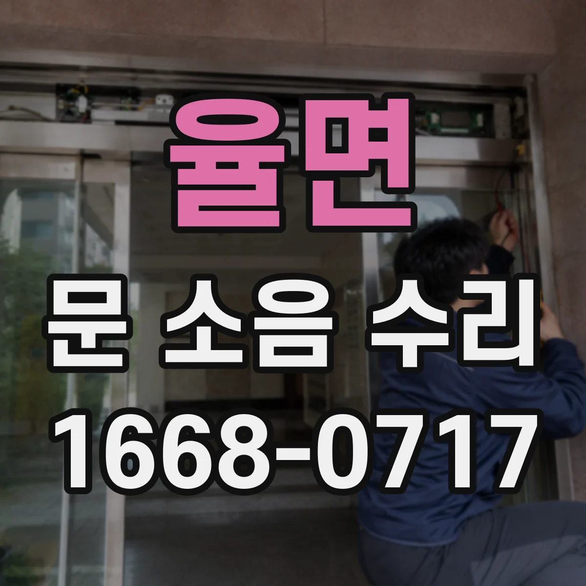 율면 문 소음 수리