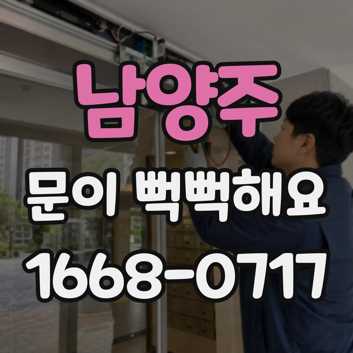 남양주 문이 뻑뻑해요