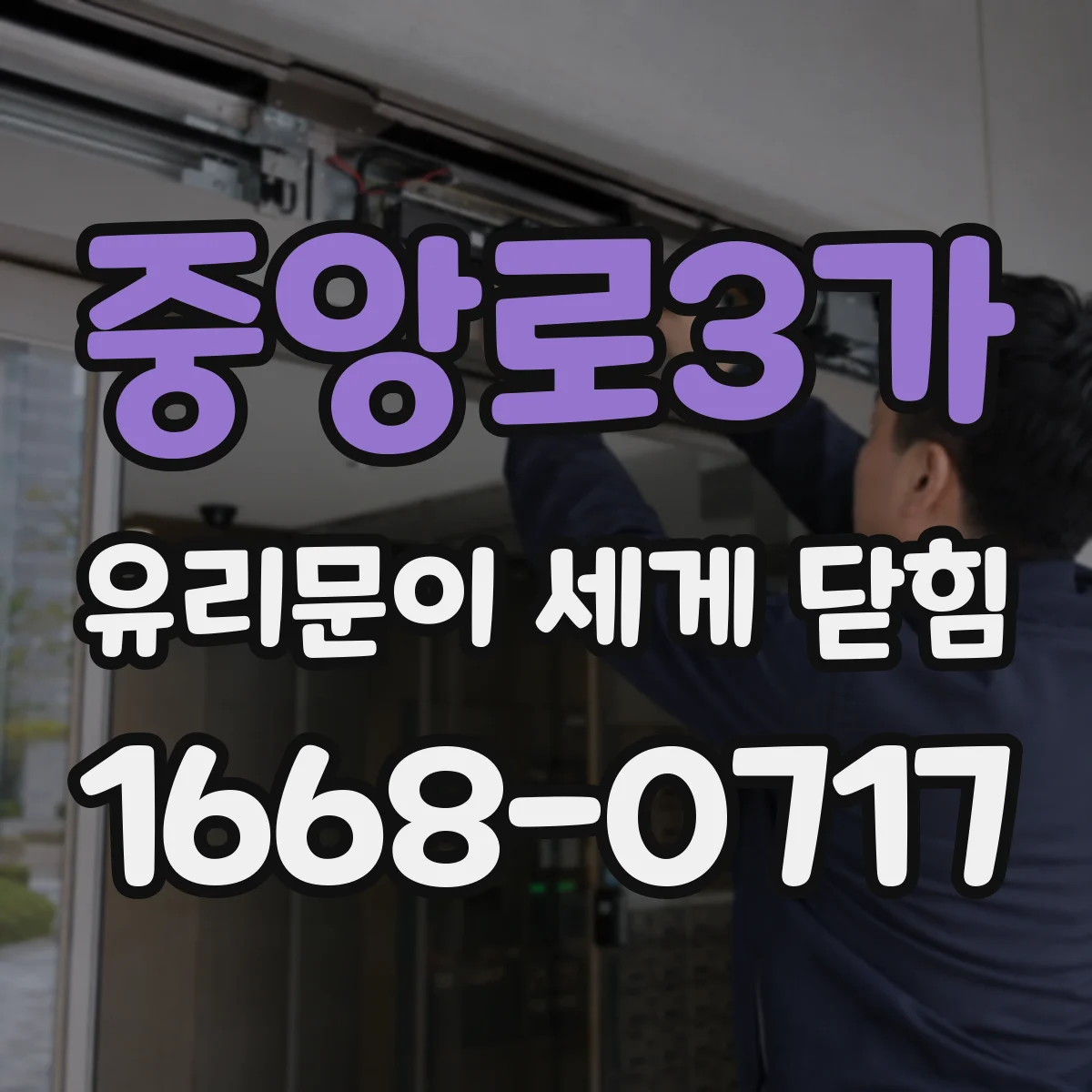 중앙로3가 유리문이 세게 닫힘