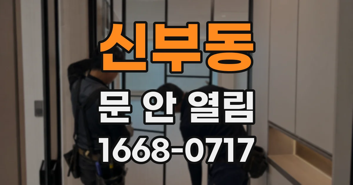 신부동 문 안 열림