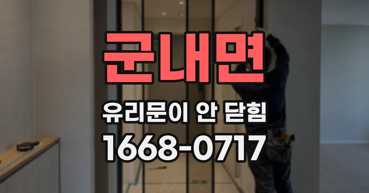군내면 유리문이 안 닫힘