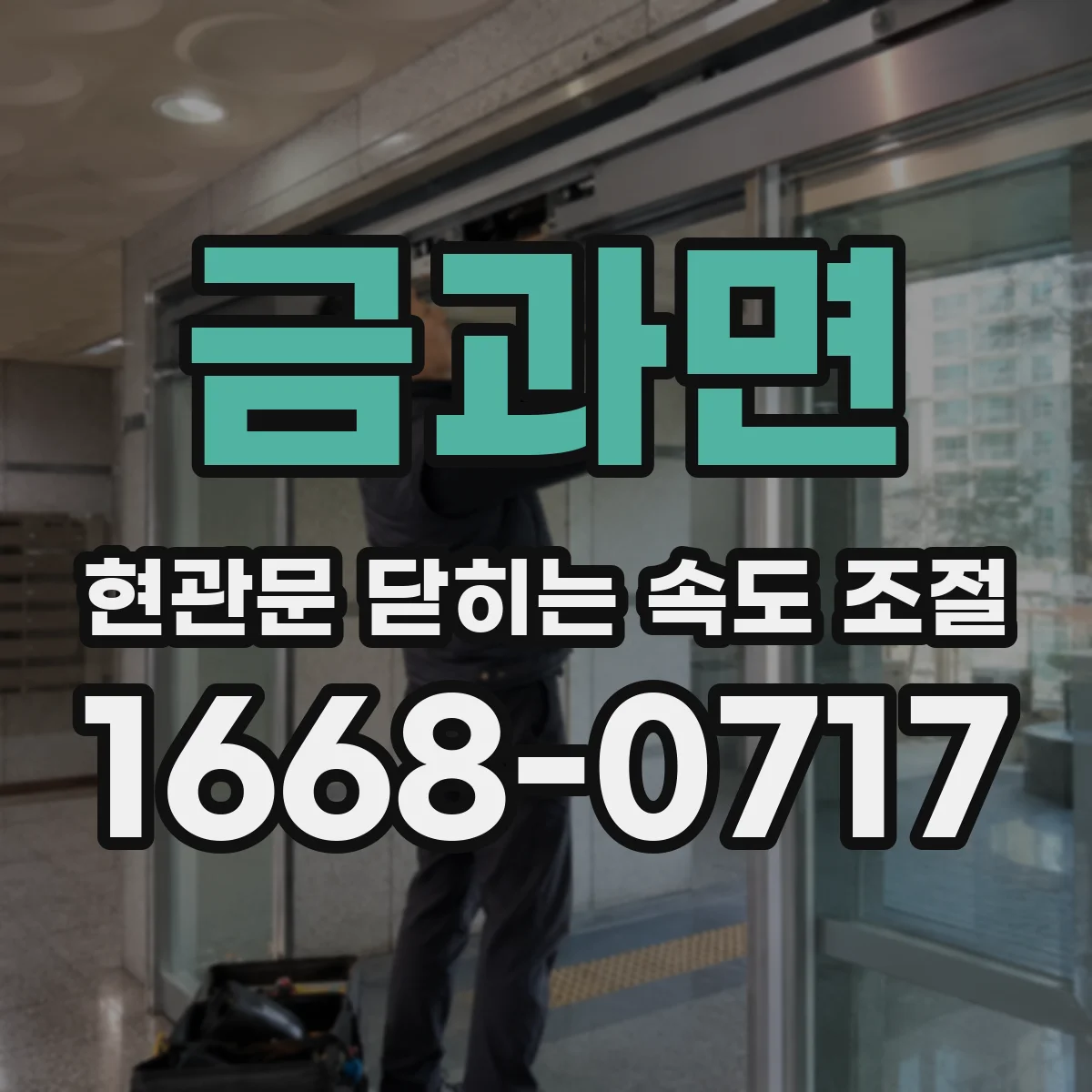 금과면 현관문 닫히는 속도 조절