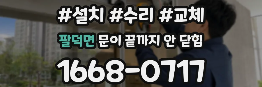 팔덕면 문이 끝까지 안 닫힘