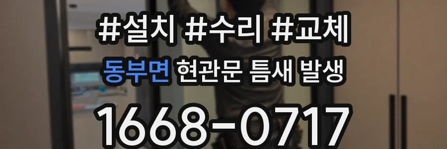 동부면 현관문 틈새 발생