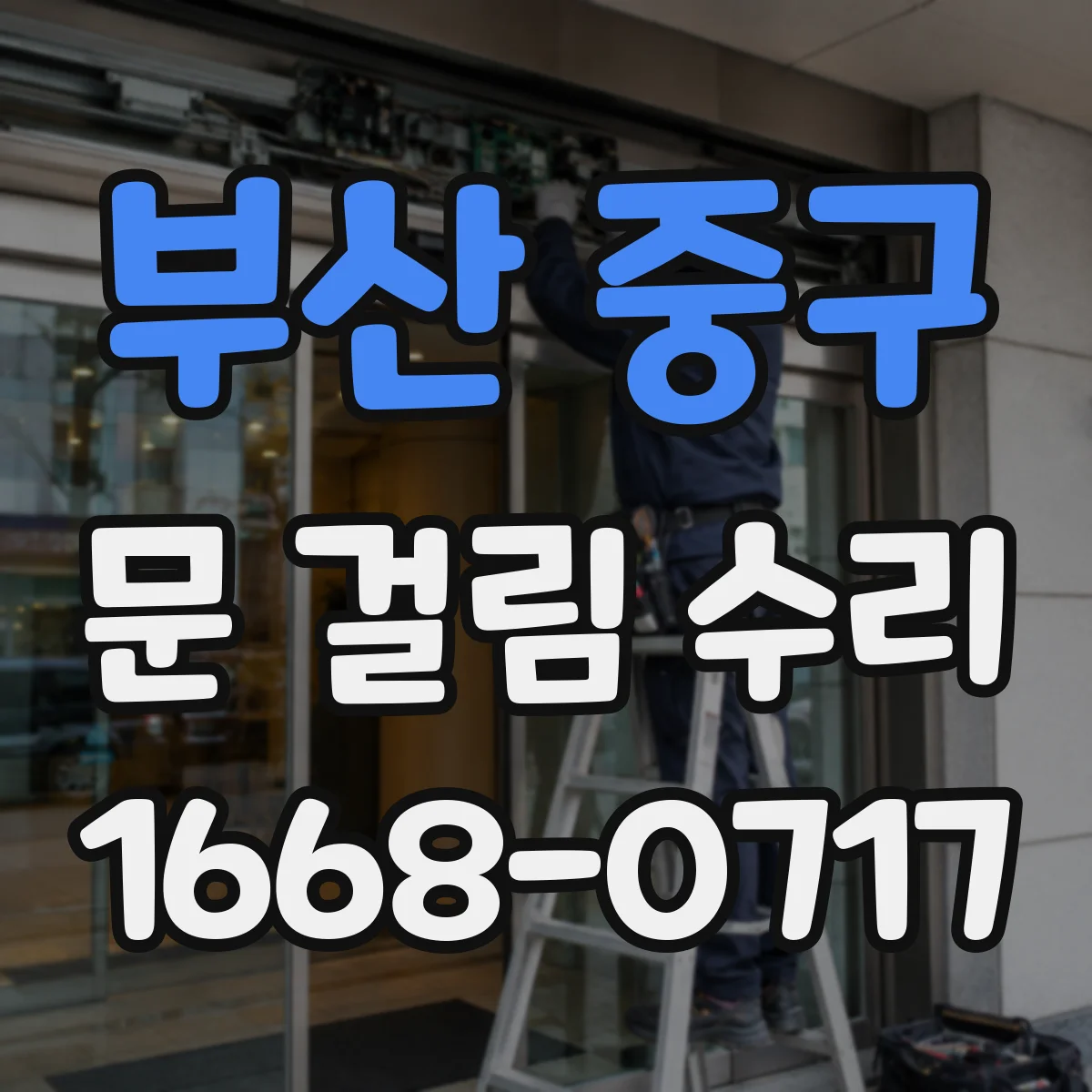 부산 중구 문 걸림 수리