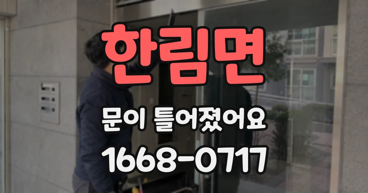 한림면 문이 틀어졌어요