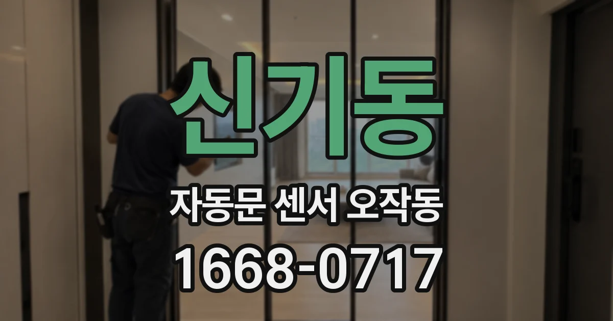 신기동 자동문 센서 오작동