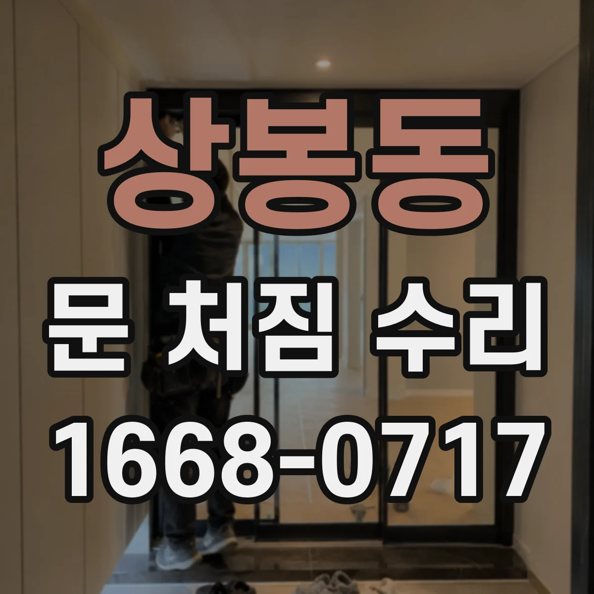 상봉동 문 처짐 수리