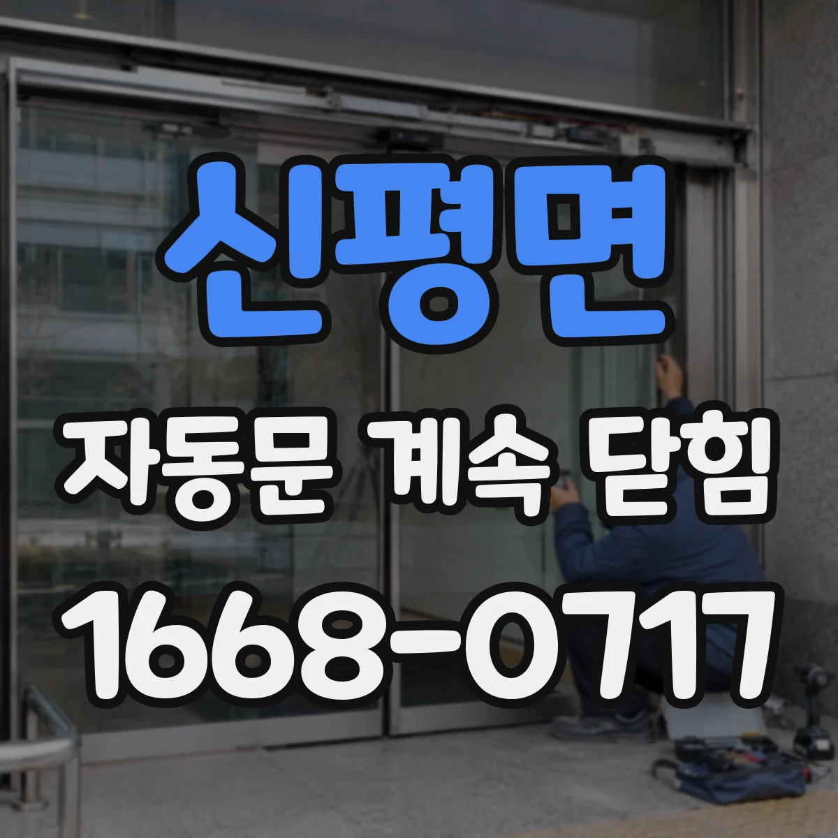 신평면 자동문 계속 닫힘