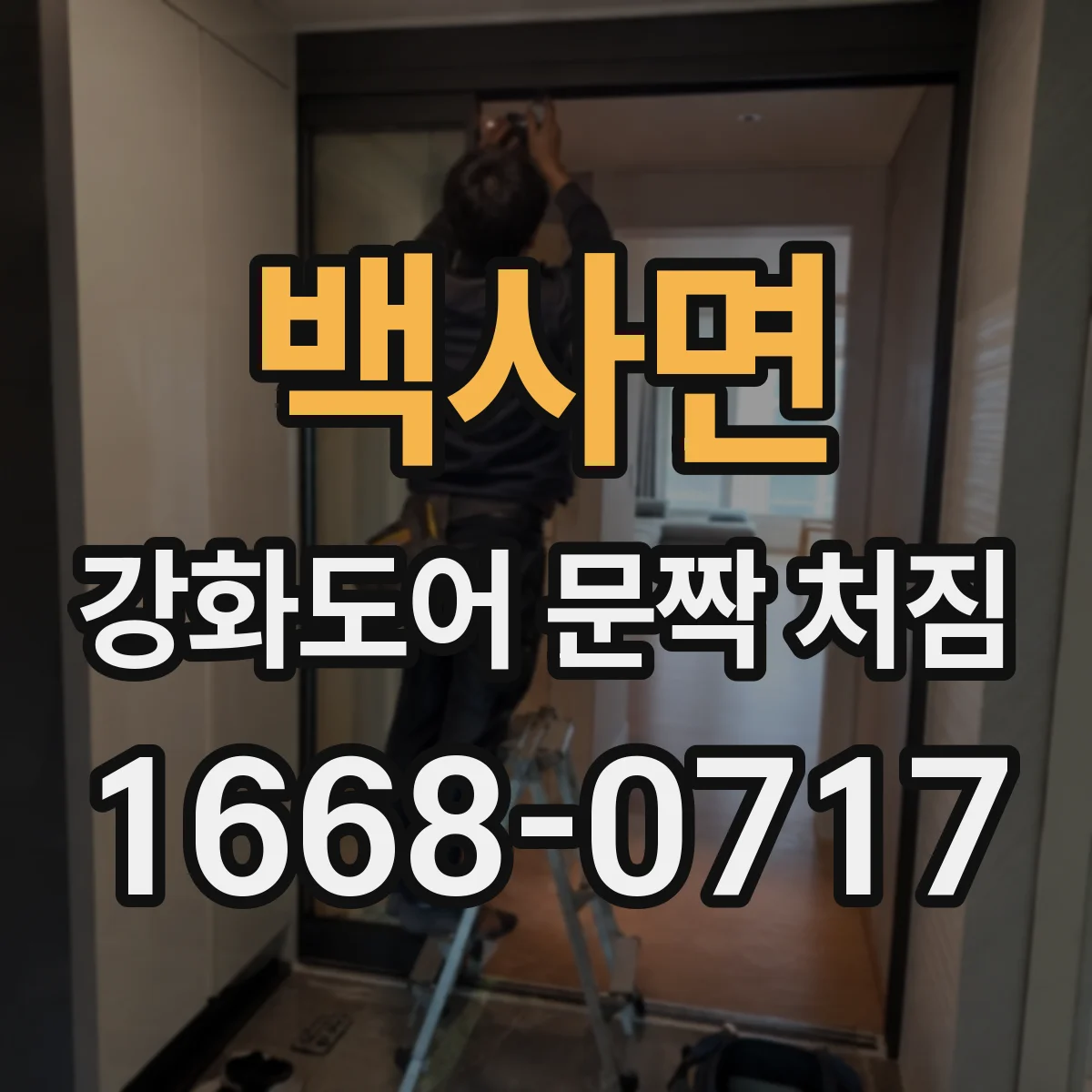 백사면 강화도어 문짝 처짐