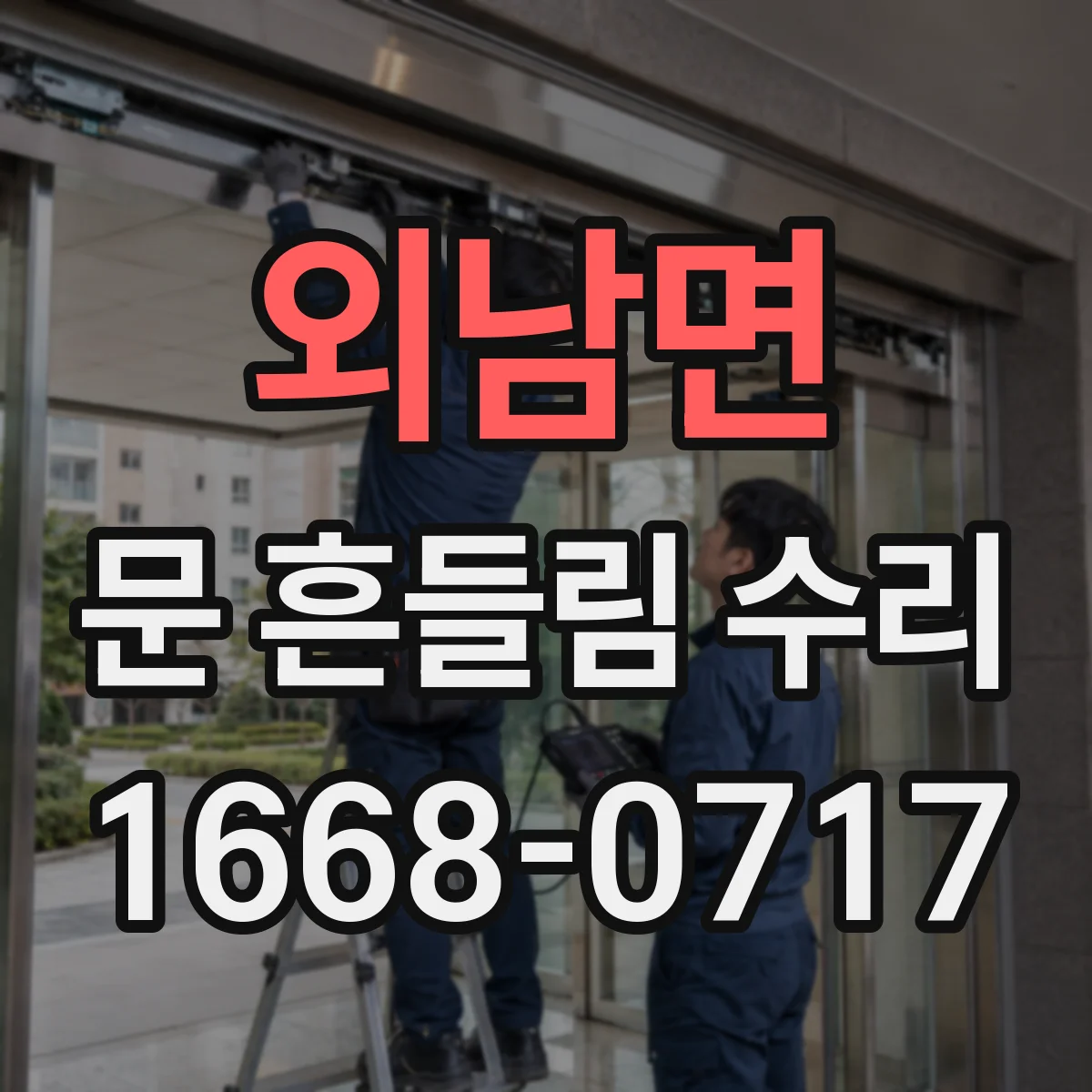 외남면 문 흔들림 수리