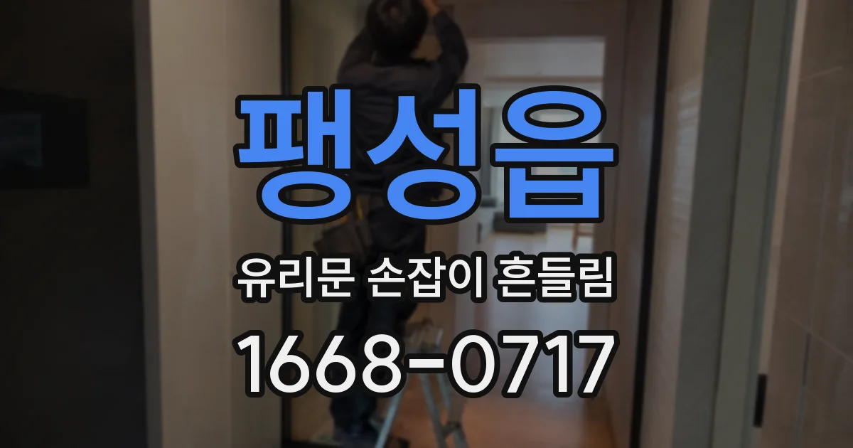 팽성읍 유리문 손잡이 흔들림