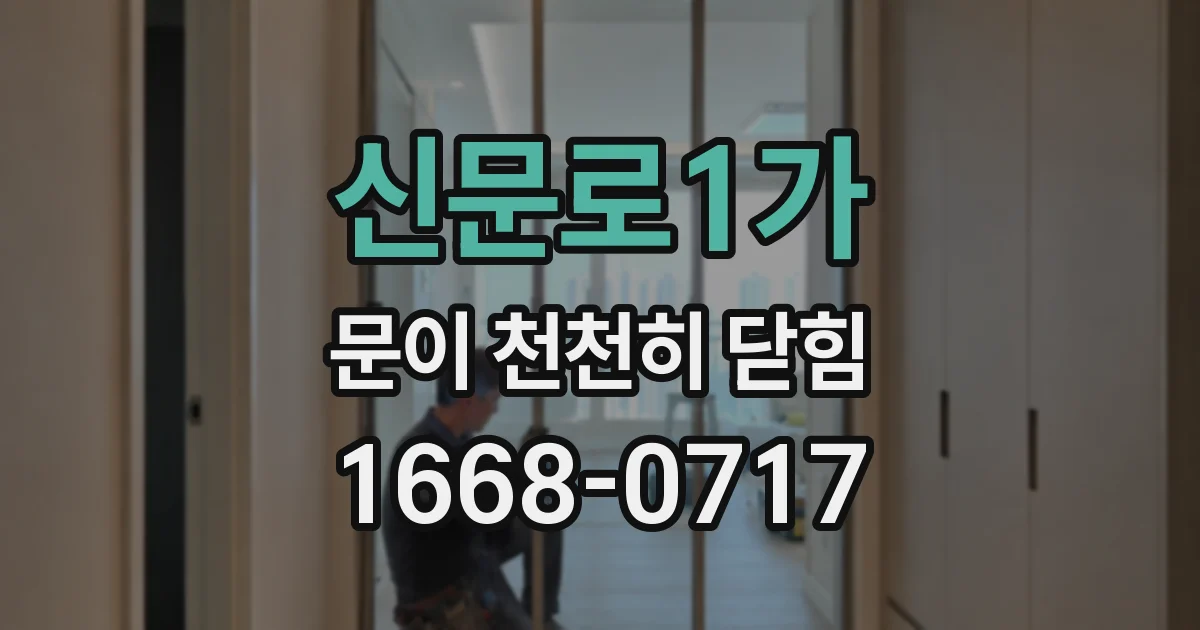 신문로1가 문이 천천히 닫힘
