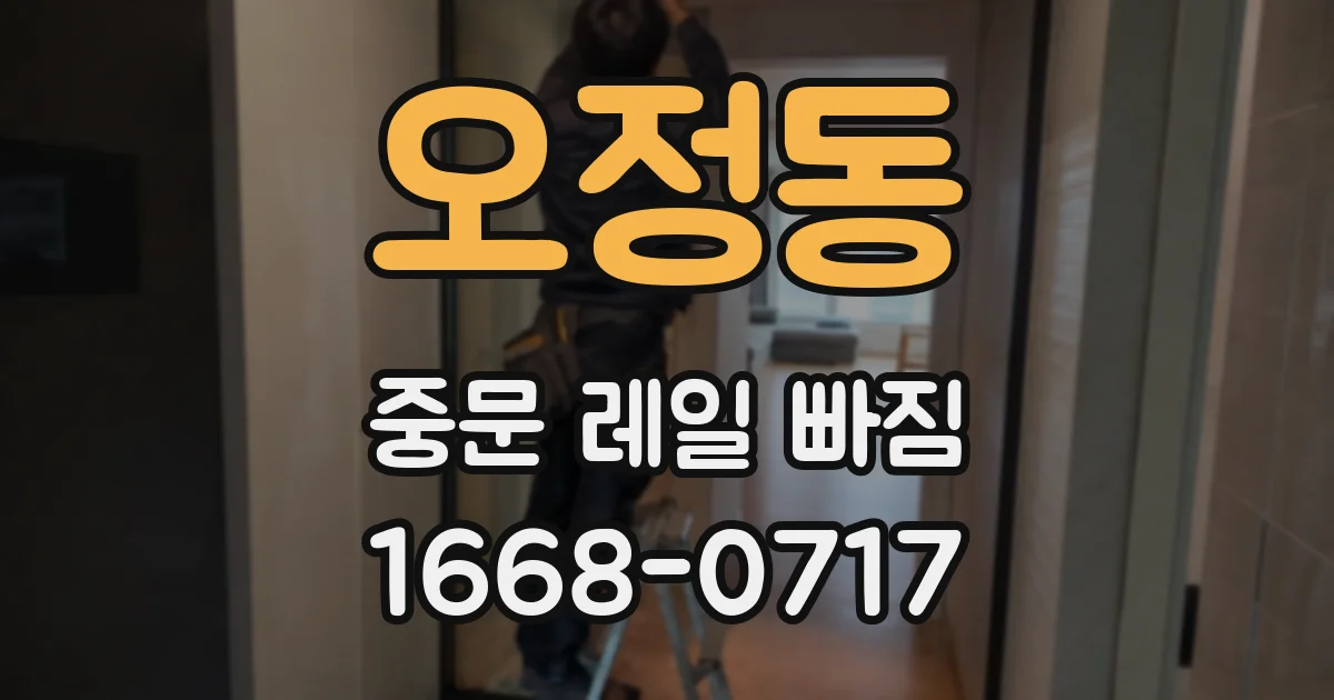 오정동 중문 레일 빠짐