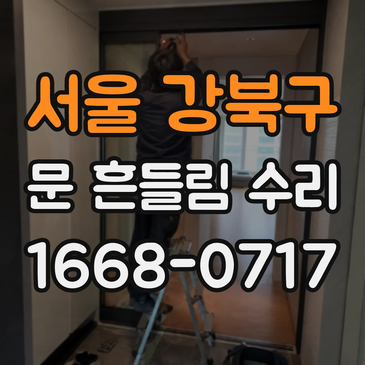 서울 강북구 문 흔들림 수리