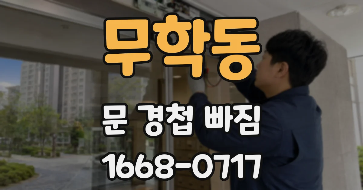 무학동 문 경첩 빠짐