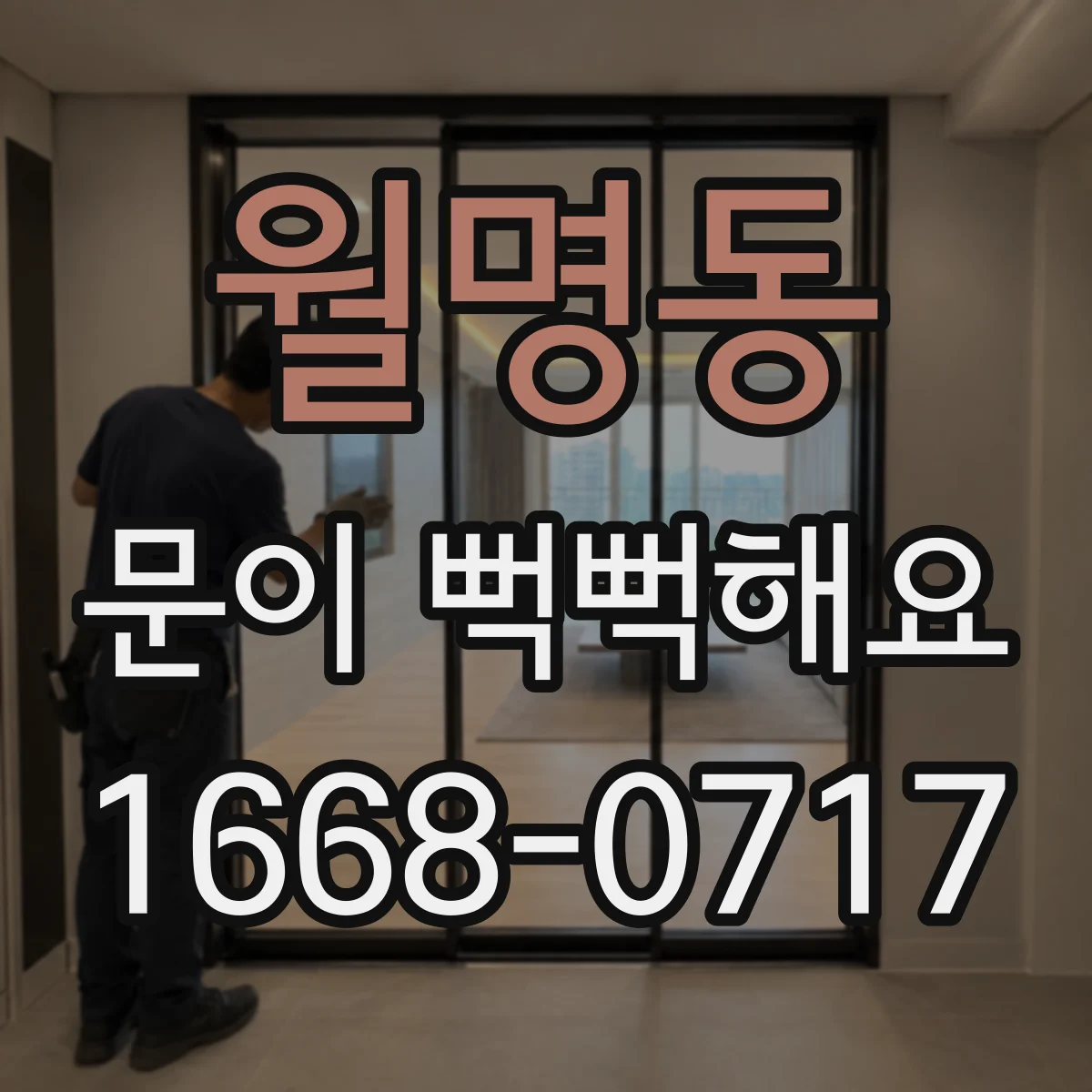 월명동 문이 뻑뻑해요