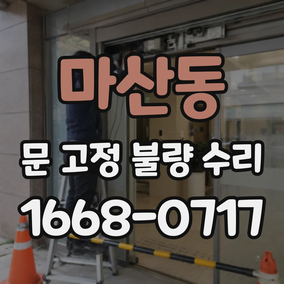 마산동 문 고정 불량 수리