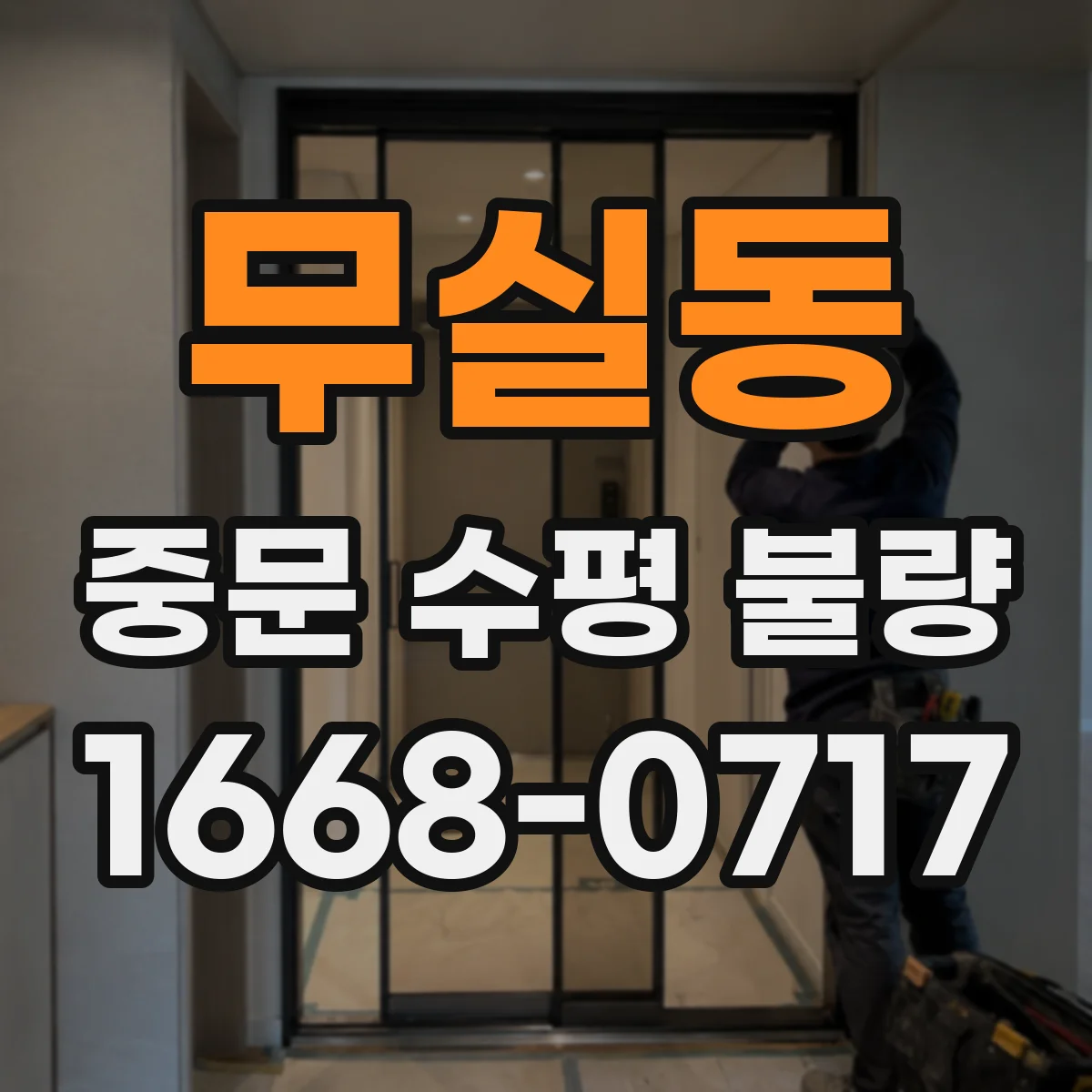 무실동 중문 수평 불량