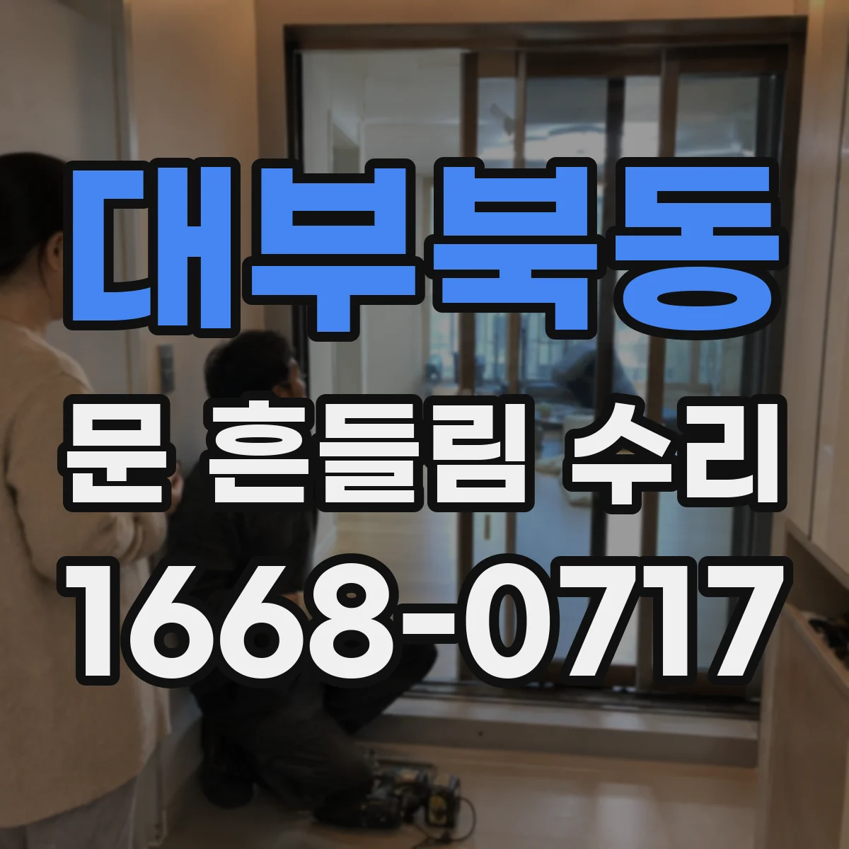 대부북동 문 흔들림 수리