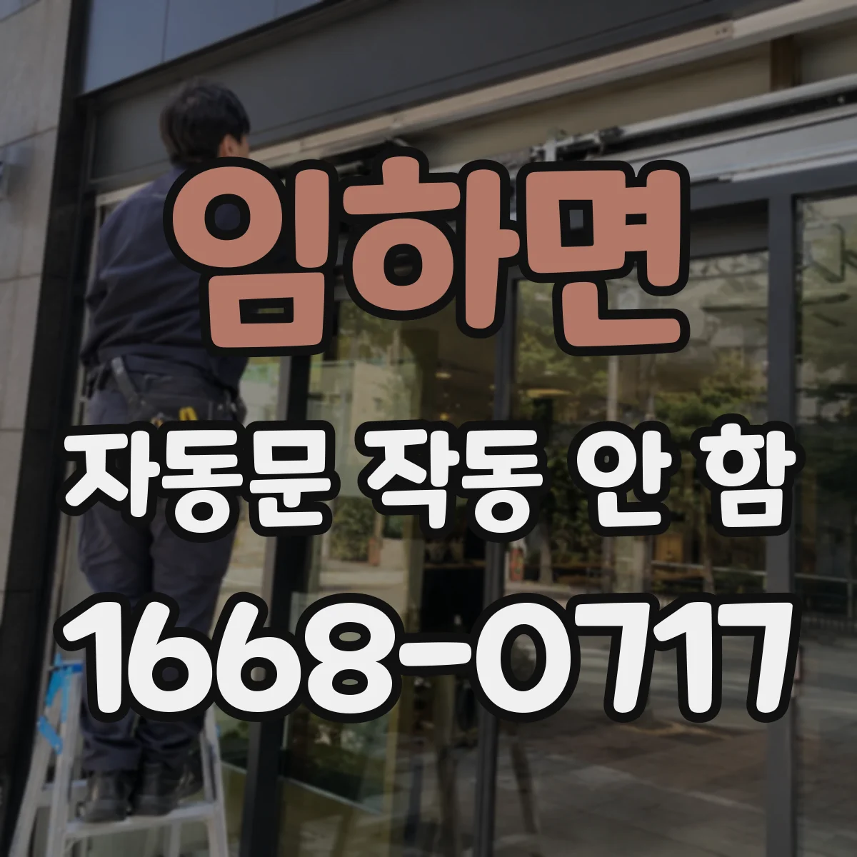 임하면 자동문 작동 안 함