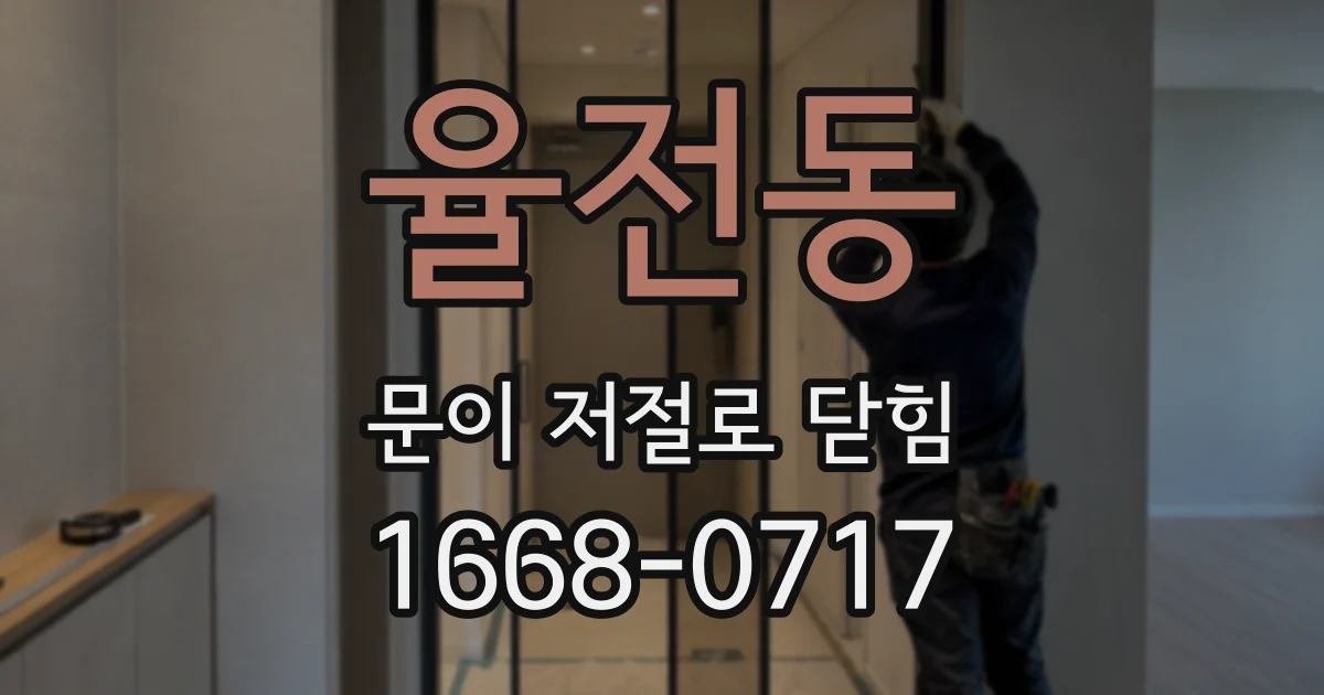 율전동 문이 저절로 닫힘