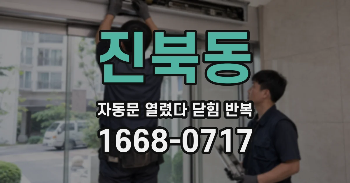 진북동 자동문 열렸다 닫힘 반복 증상은 열림과 닫힘이 연달아 일어나거나, 정지 후 다시 작동하면서 나타납니다.