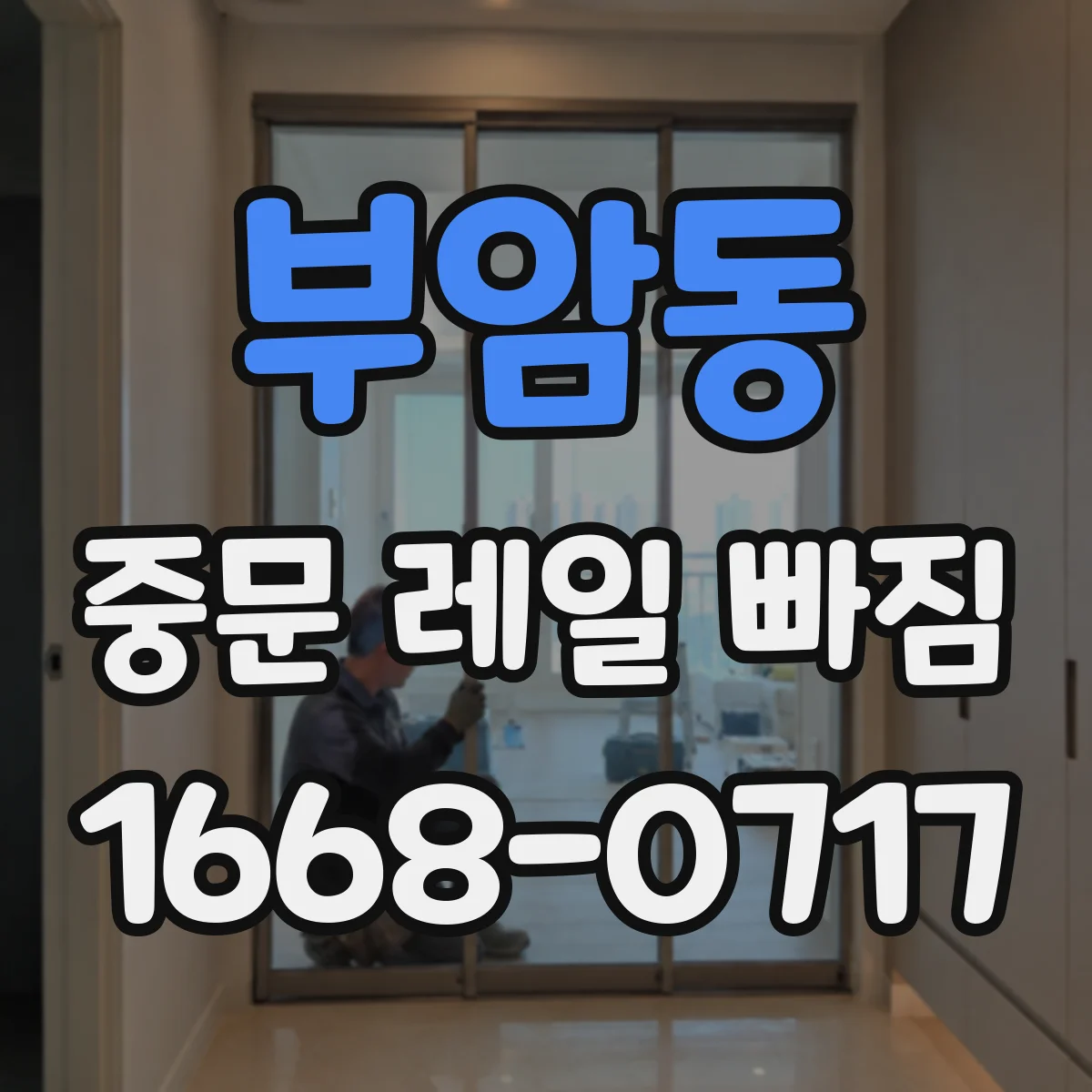 부암동 중문 레일 빠짐