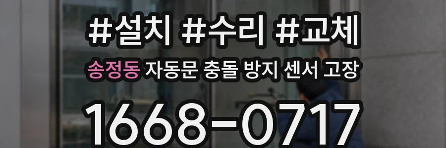 송정동 자동문 충돌 방지 센서 고장