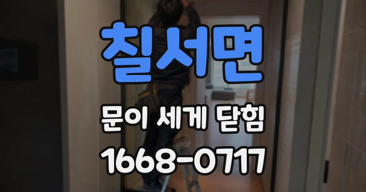 칠서면 문이 세게 닫힘