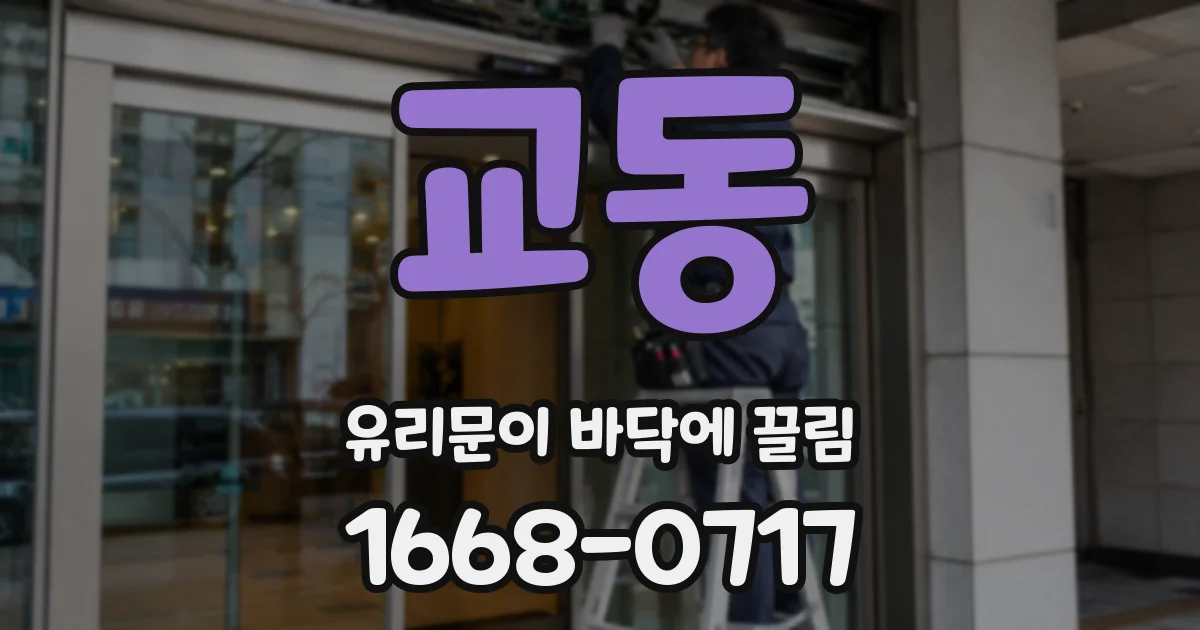 교동 유리문이 바닥에 끌림