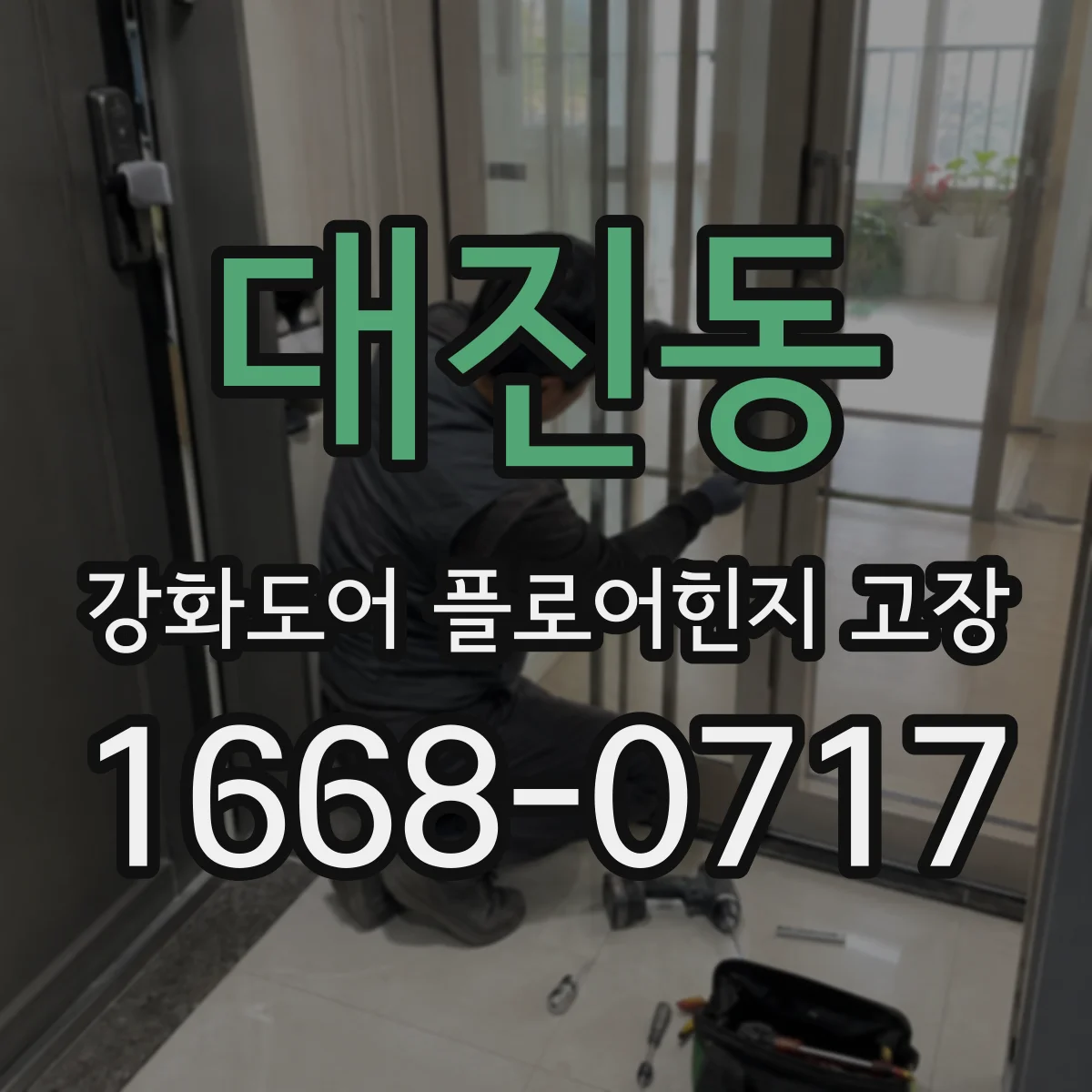 대진동 강화도어 플로어힌지 고장
