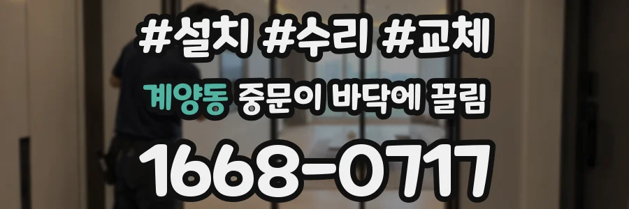 계양동 중문이 바닥에 끌림