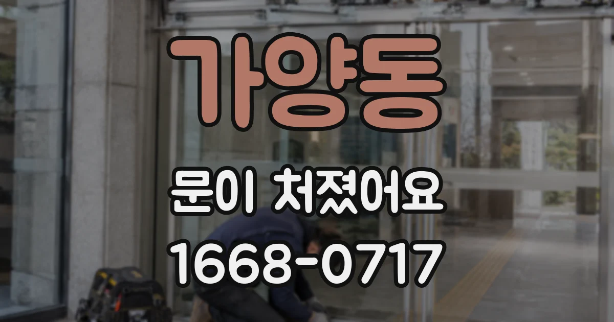 가양동 문이 처졌어요