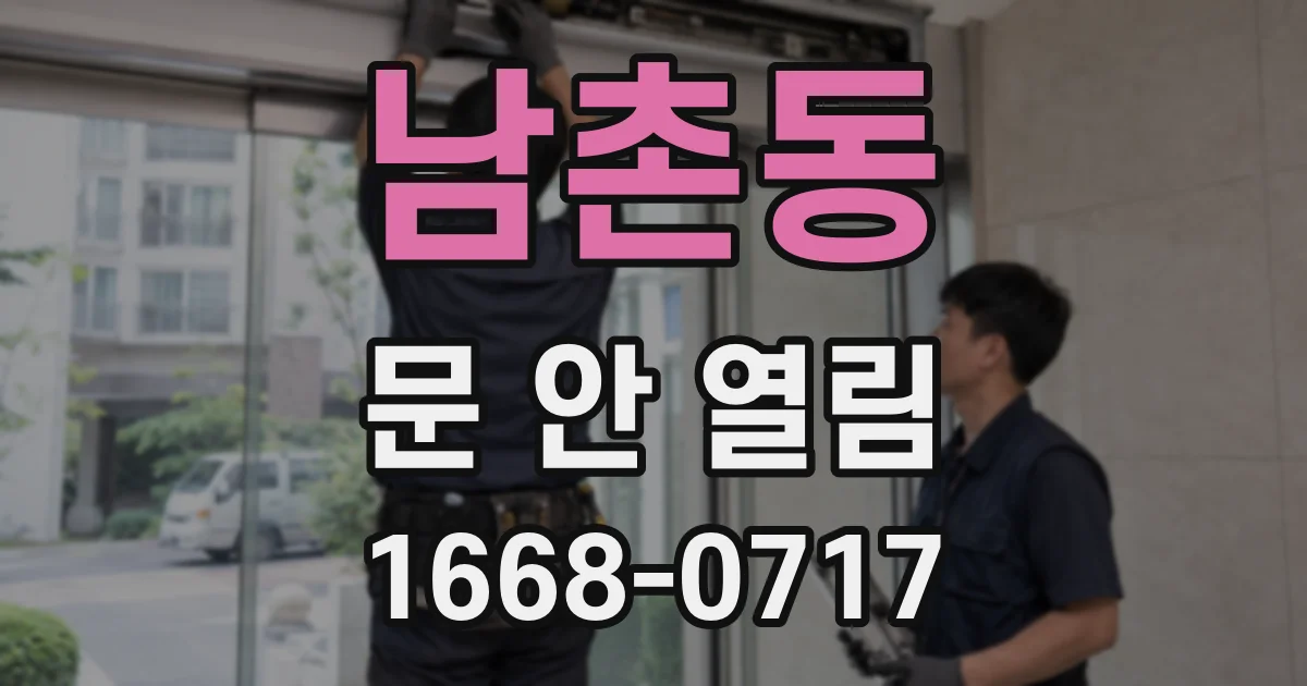 남촌동 문 안 열림