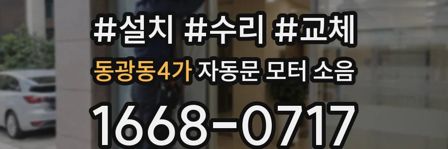 동광동4가 자동문 모터 소음