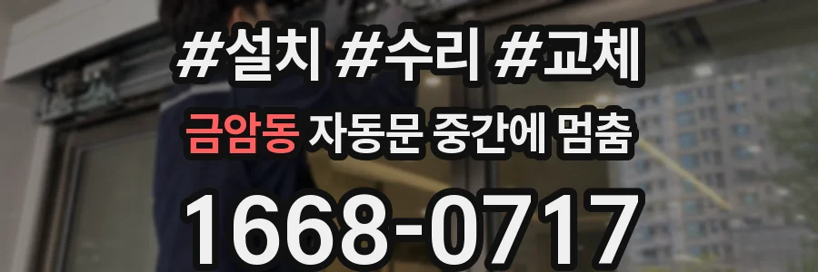 금암동 자동문 중간에 멈춤