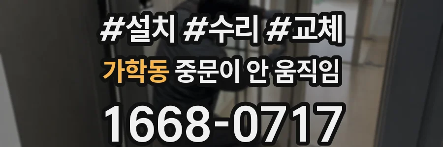가학동 중문이 안 움직임