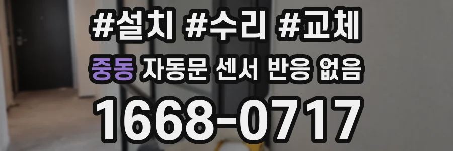 중동 자동문 센서 반응 없음